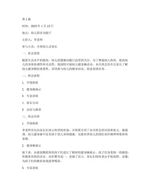 幼儿健身操主题班会记录(3篇)