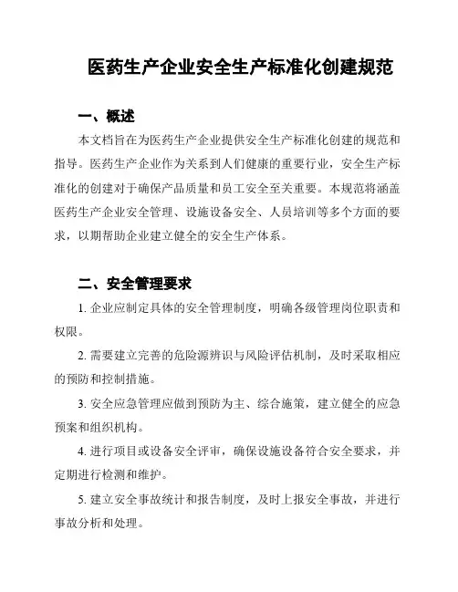 医药生产企业安全生产标准化创建规范