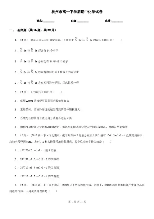杭州市高一下学期期中化学试卷 