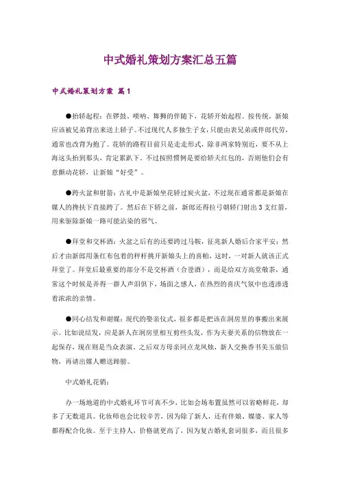 中式婚礼策划方案汇总五篇