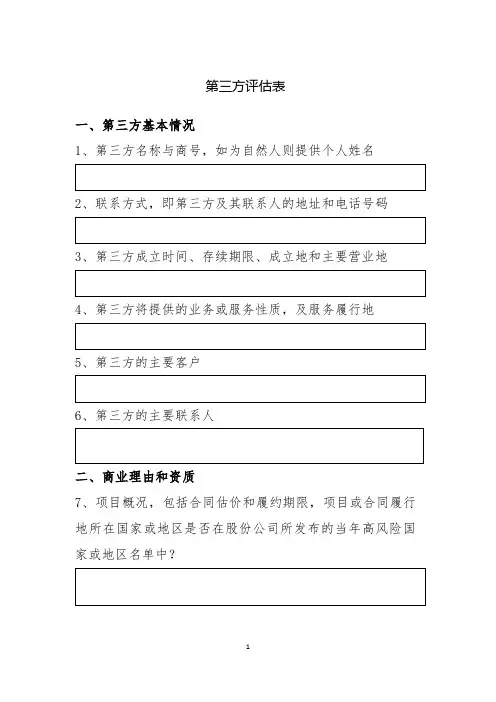 第三方评估表填写模板