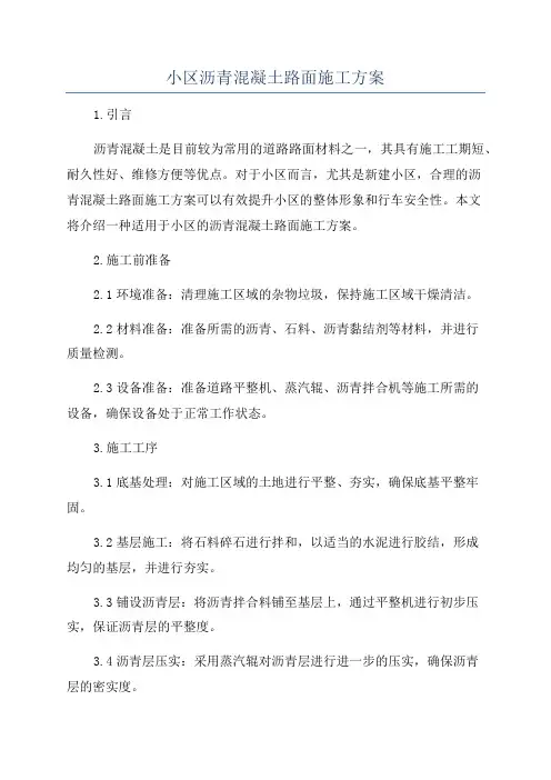 小区沥青混凝土路面施工方案
