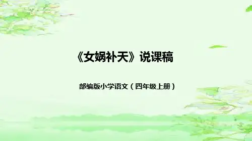 15《女娲补天》说课(课件)四年级上册语文部编版