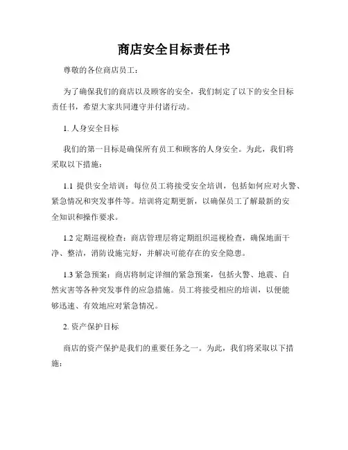 商店安全目标责任书