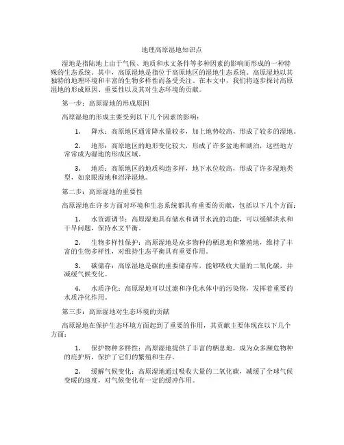 地理高原湿地知识点