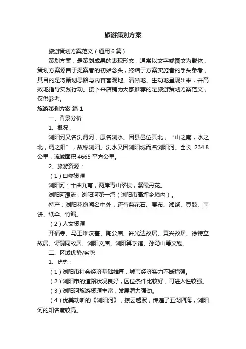 旅游策划方案
