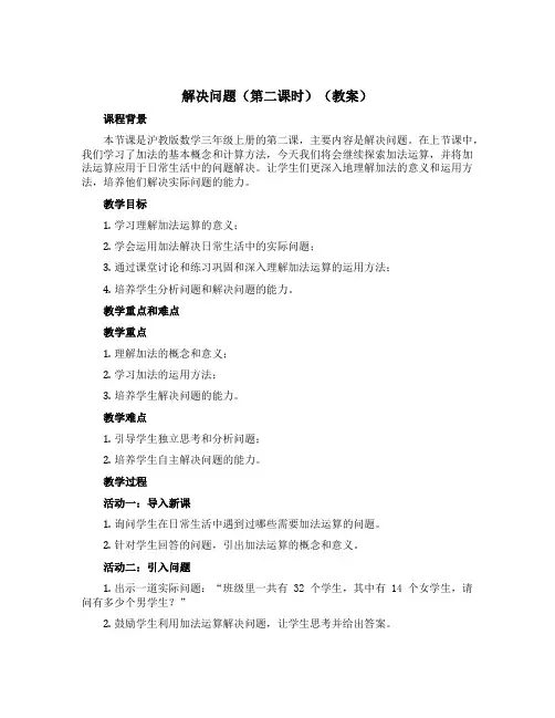 解决问题(第二课时)(教案)-2022-2023学年数学三年级上册-沪教版