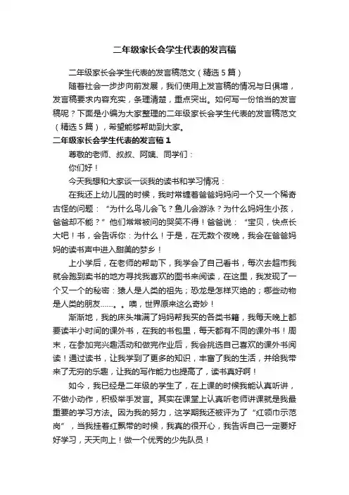 二年级家长会学生代表的发言稿范文（精选5篇）