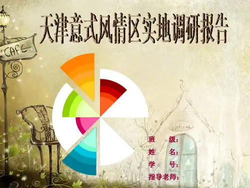 天津意式风情区考察报告