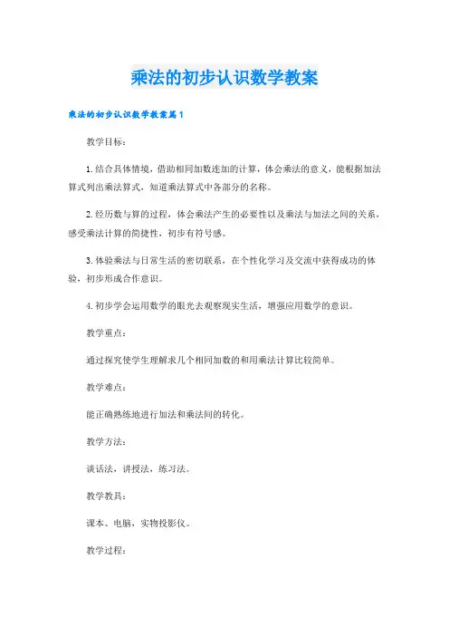 乘法的初步认识数学教案