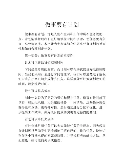 做事要有计划