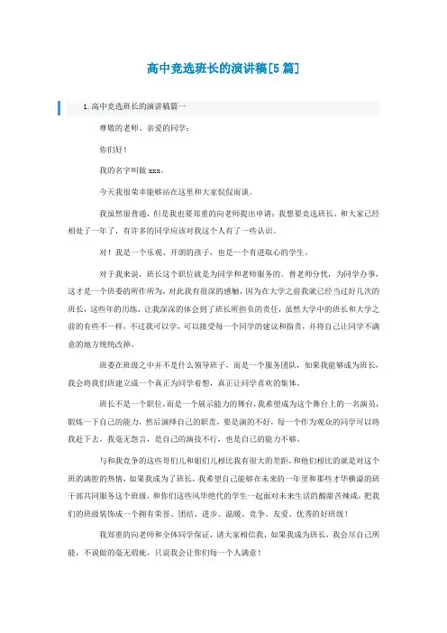 高中竞选班长的演讲稿[精选5篇]