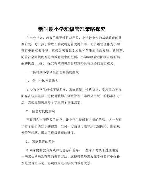 新时期小学班级管理策略探究