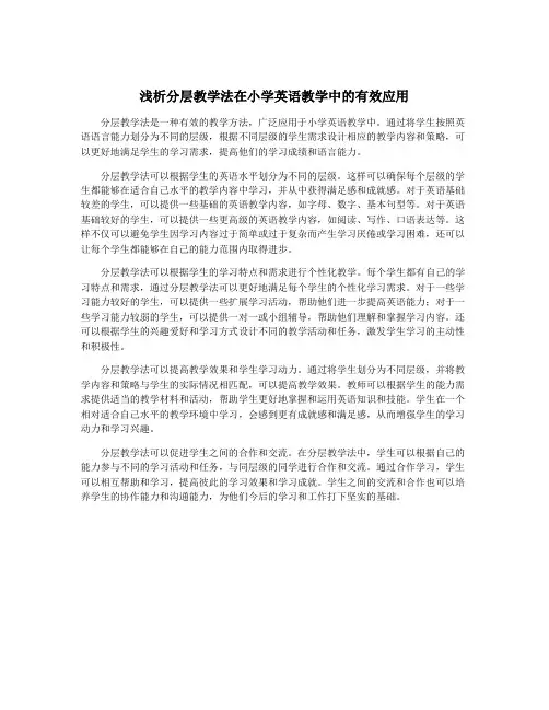 浅析分层教学法在小学英语教学中的有效应用