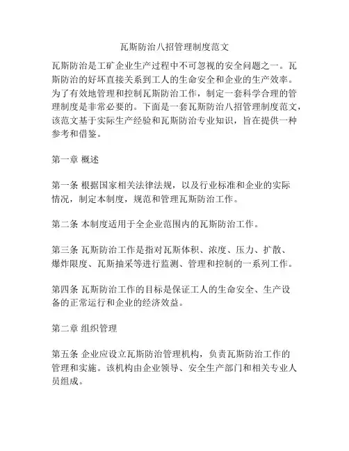 瓦斯防治八招管理制度范文