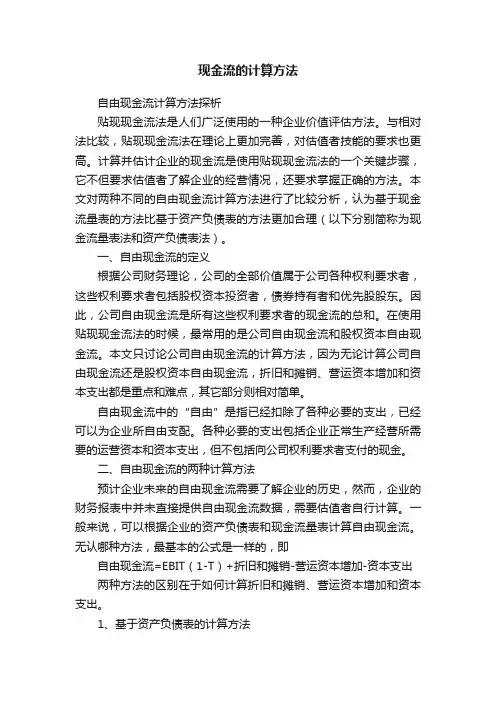 现金流的计算方法