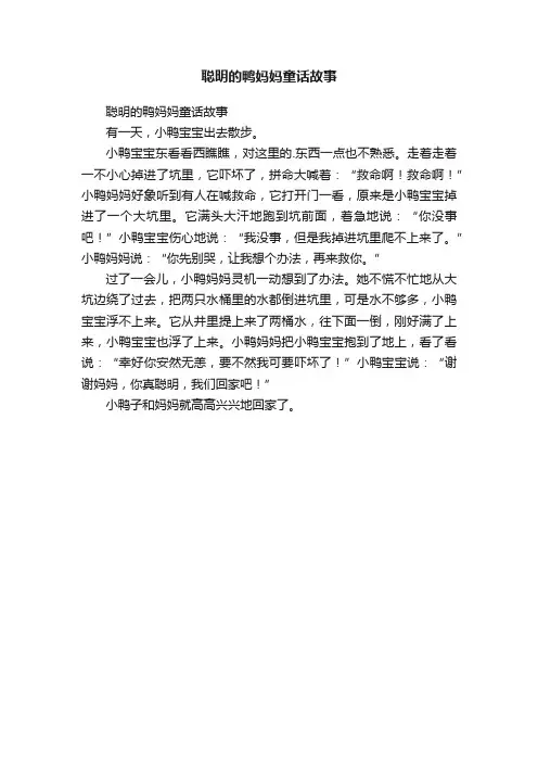 聪明的鸭妈妈童话故事