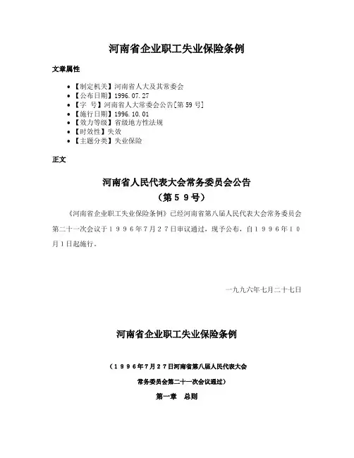 河南省企业职工失业保险条例