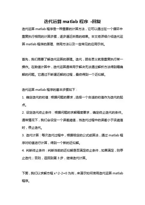 迭代运算matlab程序 -回复
