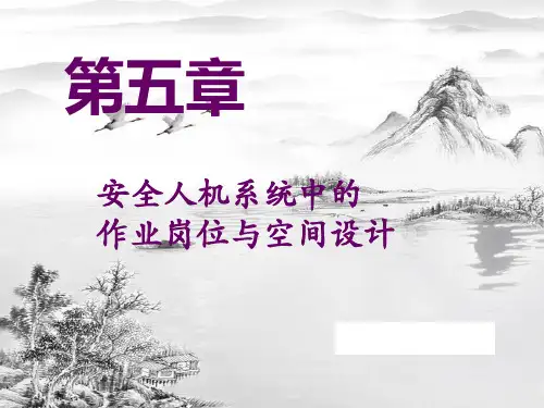第五章 安全人机系统中人的作业岗位与空间设计ppt课件(全)