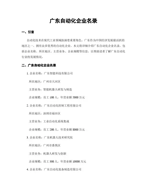 广东自动化企业名录
