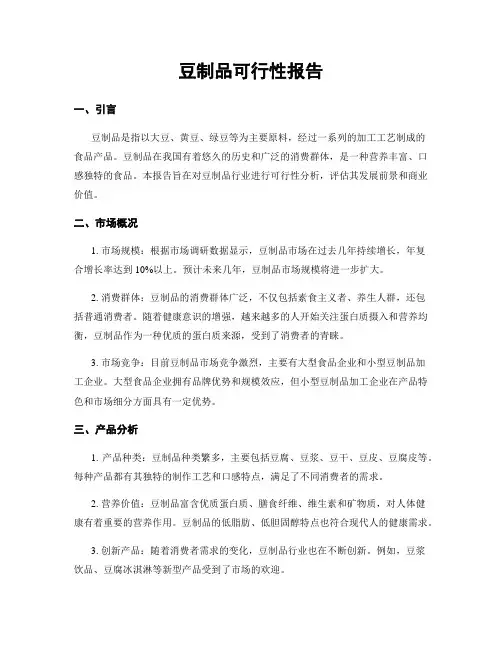 豆制品可行性报告