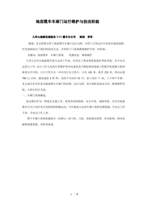 地面缆车车厢门运行维护与技改经验