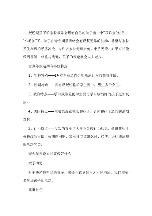 心理医生：叛逆期孩子的特点以及家长的应对方法
