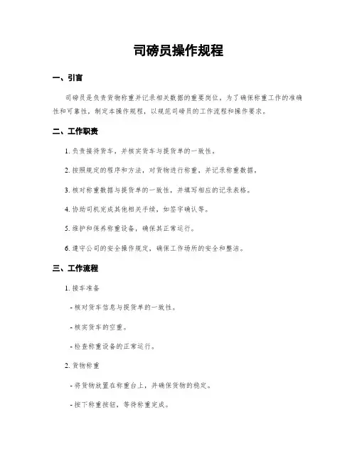 司磅员操作规程
