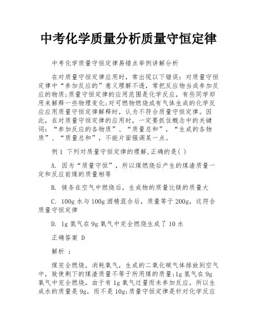 中考化学质量分析质量守恒定律