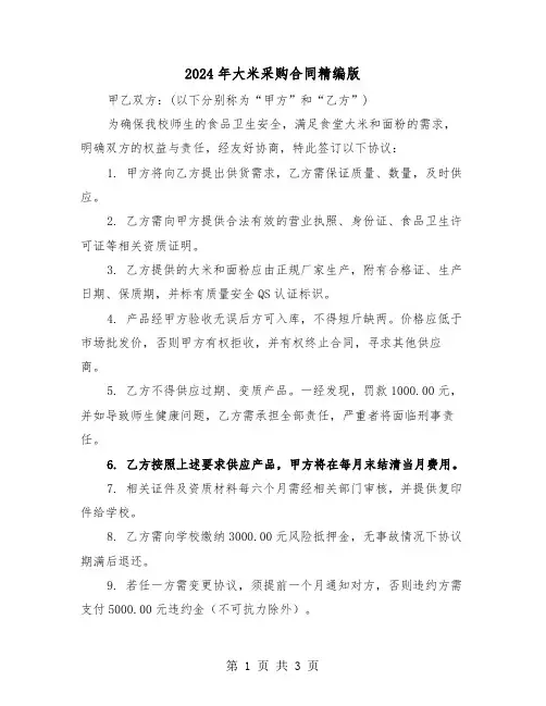 2024年大米采购合同精编版（二篇）