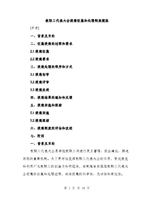 教职工代表大会提案征集和处理制度模版（3篇）