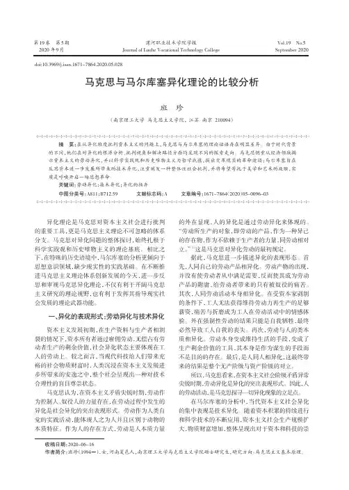 马克思与马尔库塞异化理论的比较分析