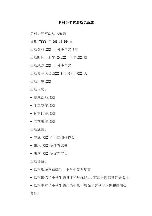 乡村少年宫活动记录表
