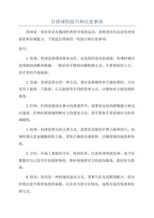打排球的技巧和注意事项