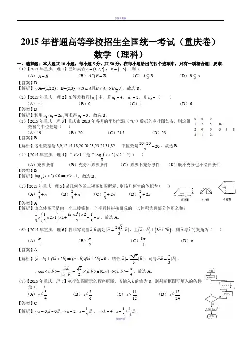 2015年高考重庆理科数学试题及答案(word解析版)