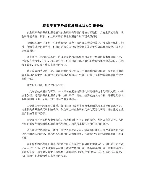 农业废弃物资源化利用现状及对策分析