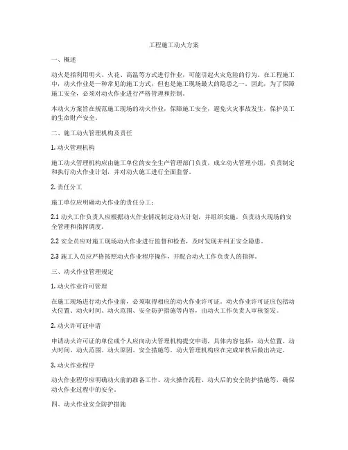 工程施工动火方案