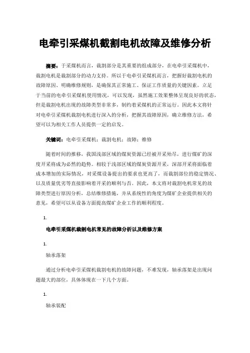 电牵引采煤机截割电机故障及维修分析