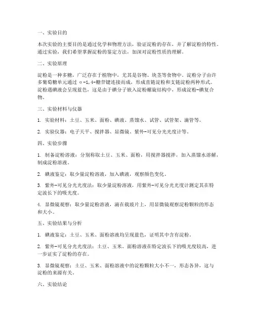 淀粉鉴定实验报告总结