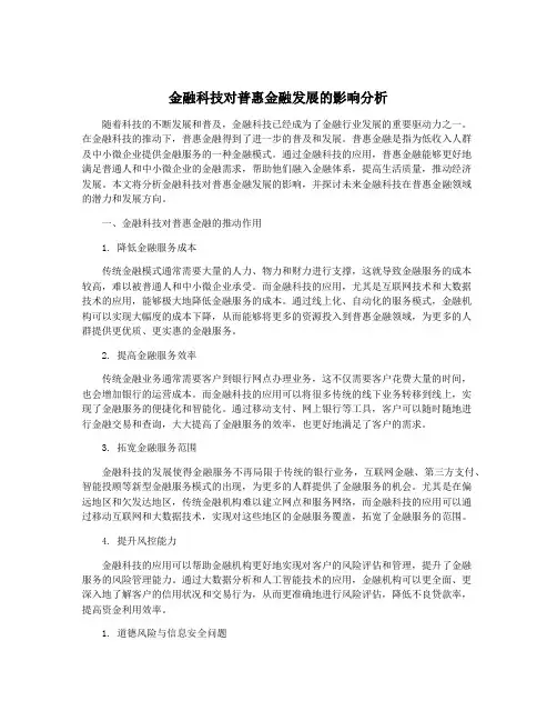 金融科技对普惠金融发展的影响分析