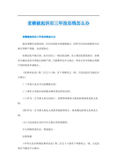 老赖被起诉后三年没还钱怎么办