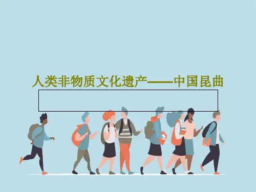 人类非物质文化遗产——中国昆曲PPT26页