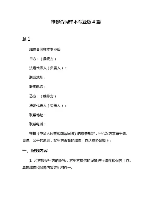 维修合同样本专业版4篇