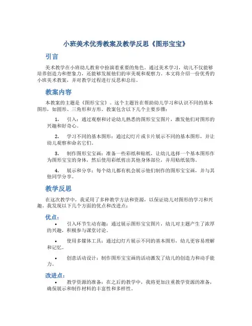 小班美术优秀教案及教学反思《图形宝宝》