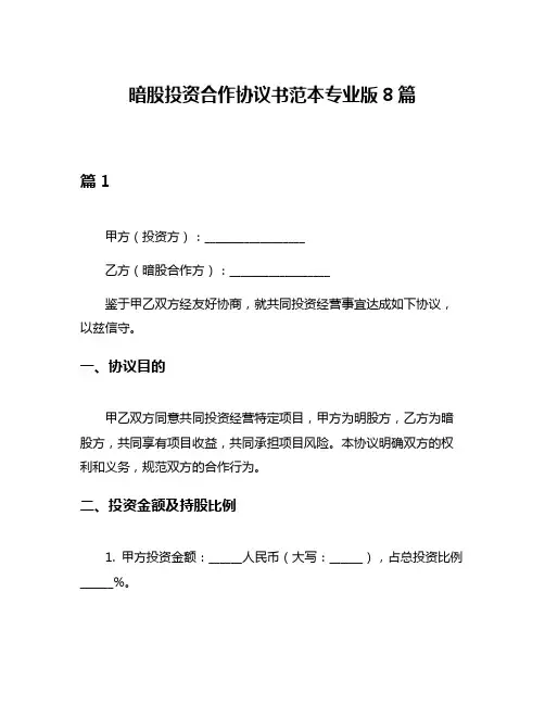 暗股投资合作协议书范本专业版8篇