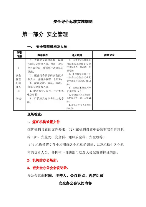 2013煤矿安全评价标准实施细则(标准)