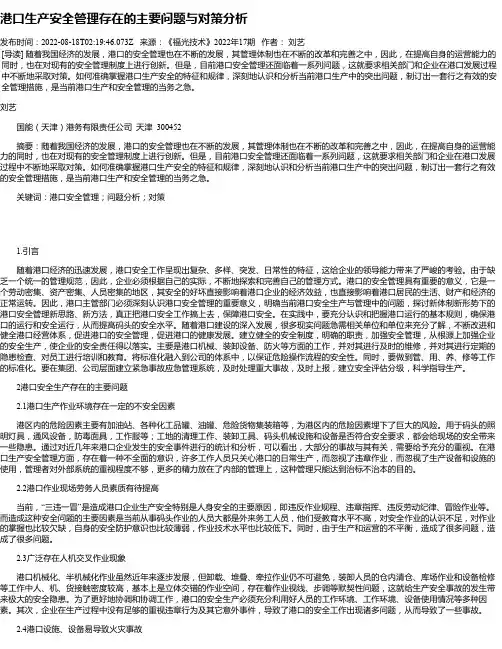 港口生产安全管理存在的主要问题与对策分析