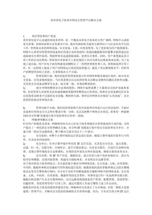 贵州省电子政务外网安全管理平台解决方案