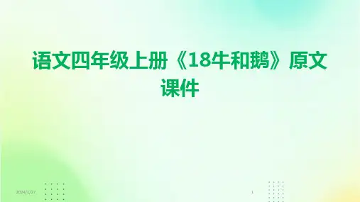 语文四年级上册《18牛和鹅》原文课件